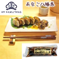 【単品】あなご八幡巻き真空パック140ｇ×1本　本焼あなご下村商店　神戸店