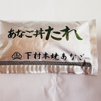 あなご丼用たれ60ml　神戸下村商店オリジナルの丼たれ