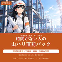 【1級建築施工管理】第二次検定 時間がない人の山ハリ直前パック（PDF・42ページ）