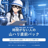 【1級管工事施工管理】第二次検定 時間がない人の山ハリ直前パック（PDF・40ページ）