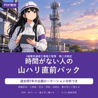 【1級電気通信工事施工管理】第二次検定 時間がない人の山ハリ直前パック（PDF・45ページ）