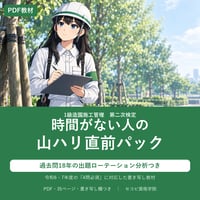 【1級造園施工管理】第二次検定 時間がない人の山ハリ直前パック（PDF・35ページ）