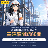 【2級建築施工管理】第一次検定（マーク式） 過去問16回から選んだ「高確率問題」60問（PDF・41ページ・4択＋解説）