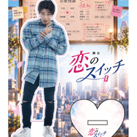 【平野隆士】舞台「恋のスイッチ」平野隆士 アクリルスタンド スペシャル ver.