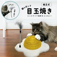 猫の爪とぎ 目玉焼き型・羽じゃらし付き