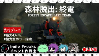 仲間と列車を走らせ、狂気の森から脱出せよ。最大4人協力プレイ対応のホラーゲーム『森林脱出：終電』先行プレイレポート