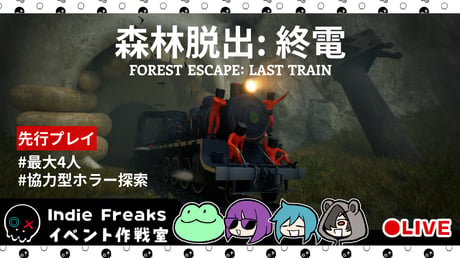 仲間と列車を走らせ、狂気の森から脱出せよ。最大4人協力プレイ対応のホラーゲーム『森林脱出：終電』先行プレイレポート