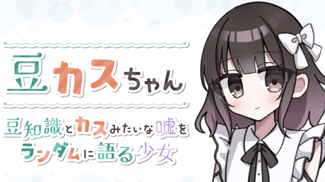 「ナメクジだけ食べる蛇は歯並びが綺麗」……？ 少女の発言が豆知識かウソか見破るアドベンチャーゲーム『豆カスちゃん -豆知識とカスみたいな嘘をランダムに語る少女-』