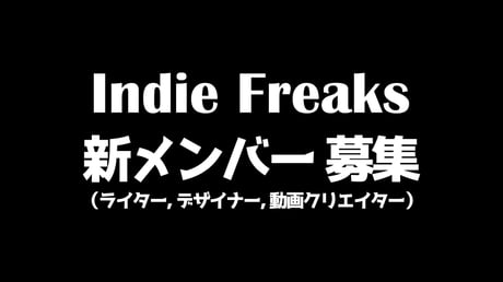 Indie Freaksは新しいメンバーを募集しています！