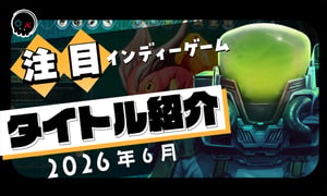 【2026年6月】今月注目のインディーゲーム 10本 をご紹介！