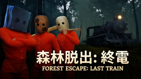悪夢の中を走り抜けろ！ 最大4人協力プレイ対応のホラーゲーム『森林脱出：終電』Steamページ＆初トレーラー公開