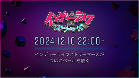 ストリーマー主導のインディーゲーム専門ライブサーキット型ショーケース「インディーライフストリーマーズ」12月10日に特別番組を放送予定