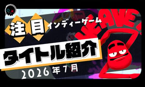 【2026年7月】今月注目のインディーゲーム 10本 をご紹介！