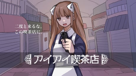 どんな注文をしても合言葉になる喫茶店！？ ギャグと推理要素が絶妙にブレンドされたアドベンチャー『アイアイ喫茶店』プレイレポート