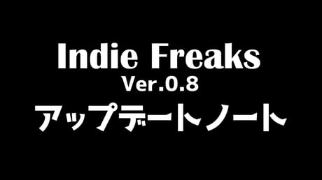 Indie Freaks Ver.0.8 アップデートノート