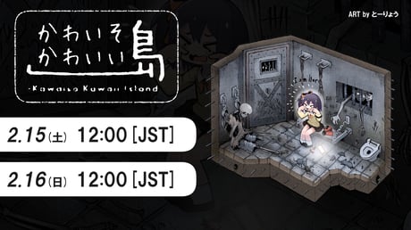 “かわいそうは、かわいい”が集う非公式企画「かわいそかわいい島」を「東京ゲームダンジョン7」にて開催！