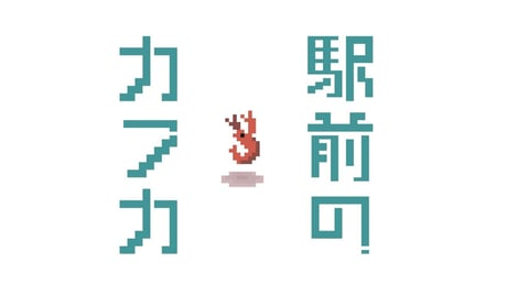 駅で出会った少女との物語を描く古風なコマンド入力式アドベンチャー『駅前のカフカ』体験版プレイレポート