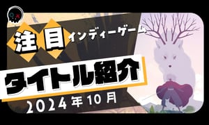【2024年10月】今月注目のインディーゲーム 10本 をご紹介！