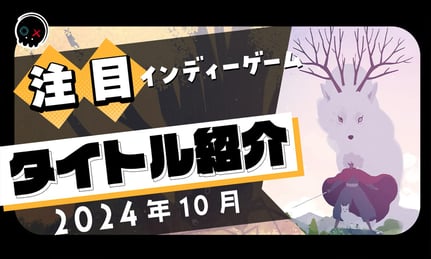 【2024年10月】今月注目のインディーゲーム 10本 をご紹介！