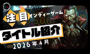 【2026年4月】今月注目のインディーゲーム 10本 をご紹介
