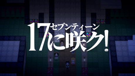 選択と結果が繰り返される群像劇『17（セブンティーン）に咲ク！』