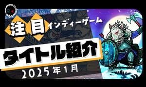 【2025年1月】今月注目のインディーゲーム 10本 をご紹介！