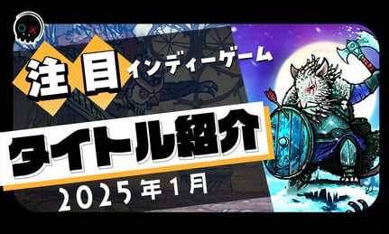 【2025年1月】今月注目のインディーゲーム 10本 をご紹介！