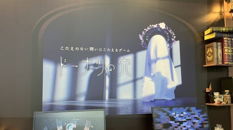 「ドーナツに穴はある？」答えがない問いを通じて自分と向き合う思考実験アドベンチャー『ドーナツの穴』ブースレポート【TGS2025】