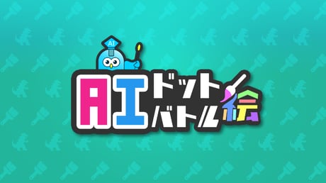 描いた絵でバトル開始！ これは2026年にAIと共闘する対戦型シミュレーションゲームだ『AIドット絵バトル』体験版プレイレポ