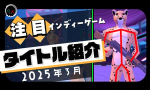 【2025年3月】今月注目のインディーゲーム 10本 をご紹介！