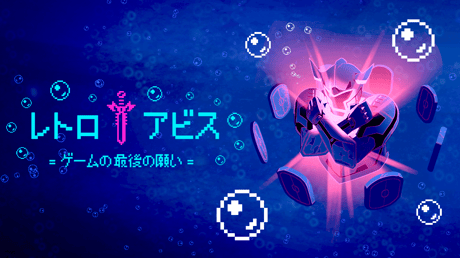 10年前に遊んだゲームへの再挑戦！ 深海を泳ぎながら敵を狙い撃つ2Dアクション『レトロ アビス : ゲームの最後の願い』