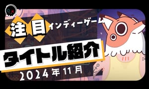 【2024年11月】今月注目のインディーゲーム 10本 をご紹介！