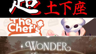 アクロバティックな土下座を決めて謝罪の道を極めよう『超土下座』や『The Chef's Shift: First Course』『Wonder Library』