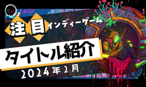 【2024年2月】今月注目のインディーゲーム 9本 をご紹介！
