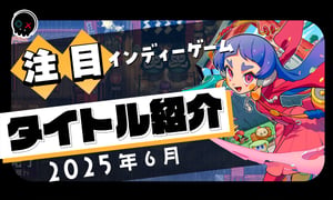 【2025年6月】今月注目のインディーゲーム 10本 をご紹介！