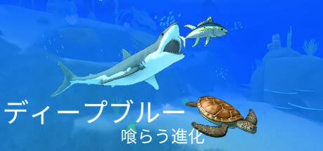 食って、喰らって、進化せよ！ 多くの魚種を操作して海の覇者を目指すアクションゲーム『ディープブルー：喰らう進化』プレイレポ