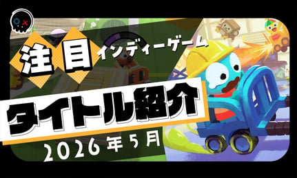 【2026年5月】今月注目のインディーゲーム 10本 をご紹介！