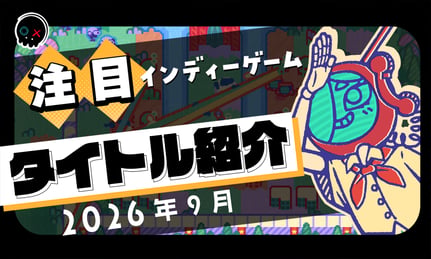【2026年9月】今月注目のインディーゲーム 10本 をご紹介！