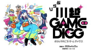 2026年4月25日に川越で開催されるオープンタウン型のゲームイベント「ぶらり川越 GAME DIGG2」のSteamイベントページが公開！