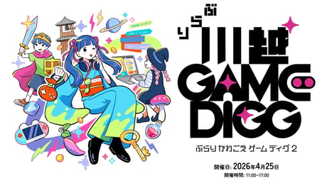 2026年4月25日に川越で開催されるオープンタウン型のゲームイベント「ぶらり川越 GAME DIGG2」のSteamイベントページが公開！