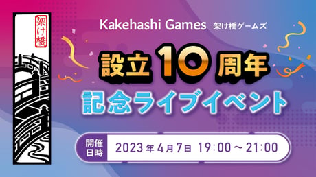 インディーゲームを支えた10年の足跡とこれから「架け橋ゲームズ 設立10周年 記念ライブイベント」