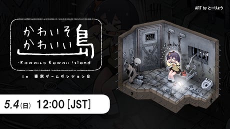 “かわいそうは、かわいい”が集う非公式企画 第2弾「かわいそかわいい島 in 東京ゲームダンジョン8」開催予定！