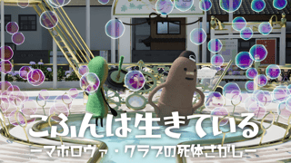 かわいくて、でもちょっと不穏。立派な古墳になることを目指す奇妙な冒険『こふんは生きている　ーマホロヴァ・クラブの死体さがしー』プレイレポート