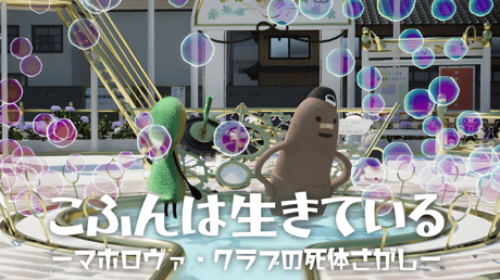 かわいくて、でもちょっと不穏。立派な古墳になることを目指す奇妙な冒険『こふんは生きている　ーマホロヴァ・クラブの死体さがしー』プレイレポート
