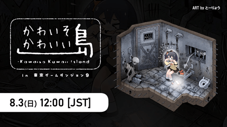 “かわいそうは、かわいい”が集う非公式企画 第3弾「かわいそかわいい島 in 東京ゲームダンジョン9」開催を発表！ クラウドファンディングも実施中