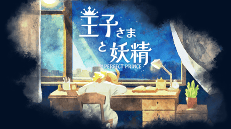 あなたが紡ぐ物語。美しきアートで描かれる、王子と妖精の絆の物語『王子さまと妖精  The Perfect Prince 』【東京ゲームダンジョン12】ブースレポート