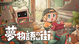 かわいくて、ちょっぴり不穏。片付け＆インテリアだけじゃない、ミステリー風味の『夢物語の街』プレイレポ