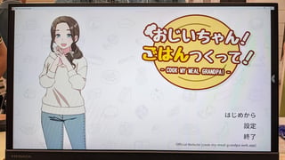 AIから「おいしい」の一言を引き出そう！ 新鮮な体験を味わえる料理シミュレーション『おじいちゃん!ごはんつくって!』ブースレポート【東京ゲームダンジョン9】