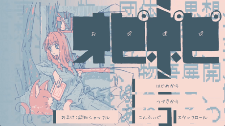 眠くなるまでをこの部屋で、何度でも、のんびりと――マルチエンドな“睡眠回遊”短編テキストADV『オピポピ』ブースレポート【OSAKA INDIE GAMES SUMMIT 2026】