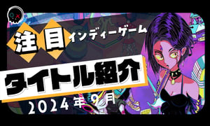 【2024年9月】今月注目のインディーゲーム 11本 をご紹介！